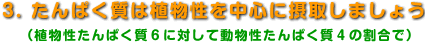 たんぱく質は植物性を中心に摂取しましょう。