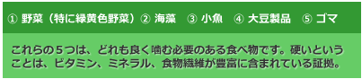 これらの5つは、どれも良く噛む必要のある食べ物です。硬いということは、ビタミン・ミネラル、食物繊維が豊富に含まれている証拠